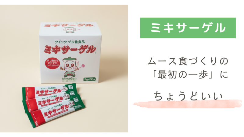 ミキサーゲルのパッケージとスティックタイプ。ムース食づくりの最初の一歩にちょうどいい介護食用ゲル化剤。