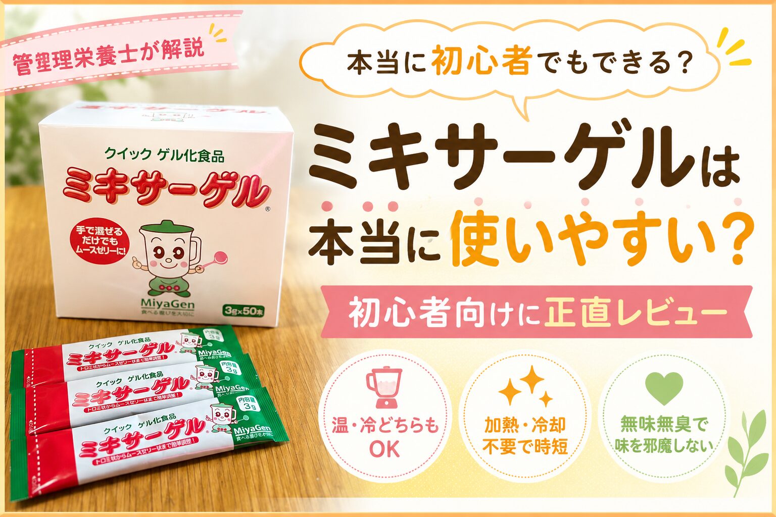 管理栄養士によるミキサーゲルの正直レビュー画像。「本当に初心者でもできる？」「本当に使いやすい？」という疑問に対し、温冷対応、加熱・冷却不要で時短、無味無臭で味を邪魔しないという3つのポイントを挙げて解説。