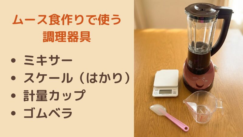 ムース食を作るための調理道具です。ミキサー、キッチンスケール（はかり）、計量カップ、ゴムベラの写真。