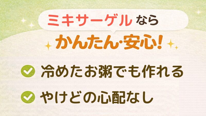 ミキサーゲルの特徴をまとめたアイキャッチ画像。「かんたん・安心！」を見出しに、冷ましたお粥でも使える、やけどの心配が少ないことを箇条書きで示している。