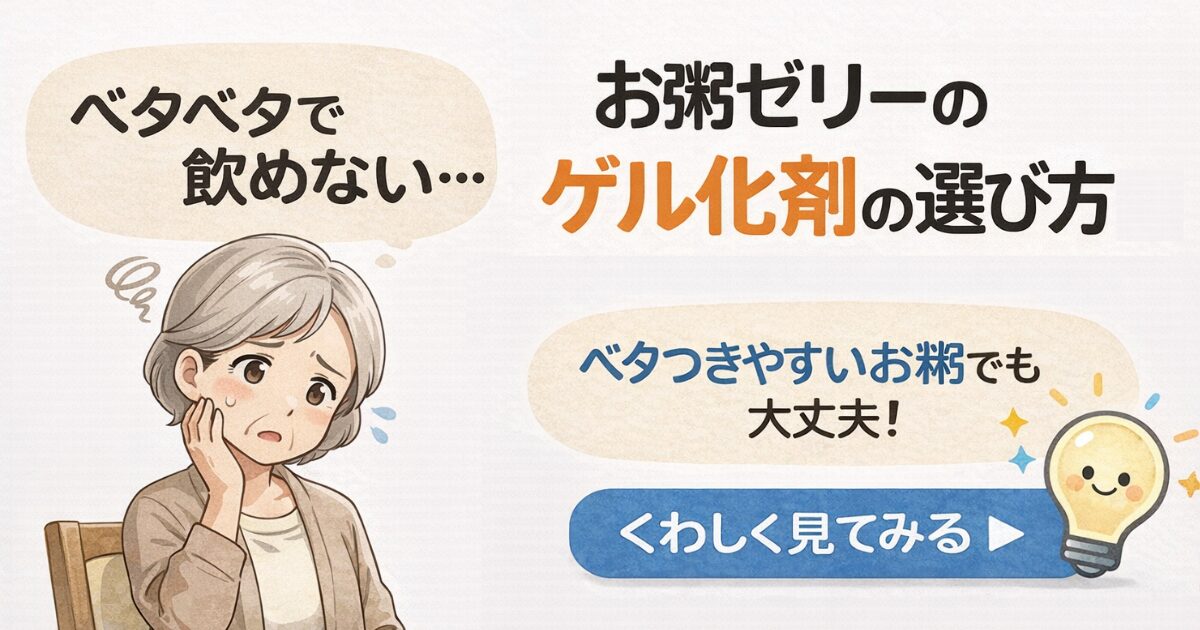 お粥ゼリーのゲル化剤選びに悩む高齢女性と、飲み込みやすくなる解決策を示したイラスト