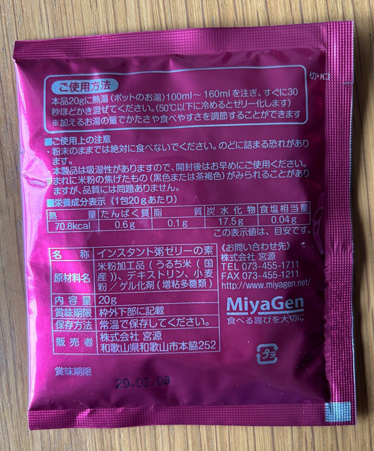 宮源のお粥ゼリーの素のパッケージ裏面