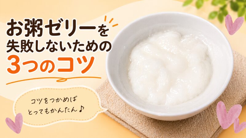 「お粥ゼリーを失敗しないための3つのコツ」というタイトルが入ったブログ用アイキャッチ画像。お茶碗に盛られた滑らかなお粥ゼリーの写真とともに、「コツをつかめばとってもかんたん♪」という前向きなメッセージとピンクのハートが添えられている。