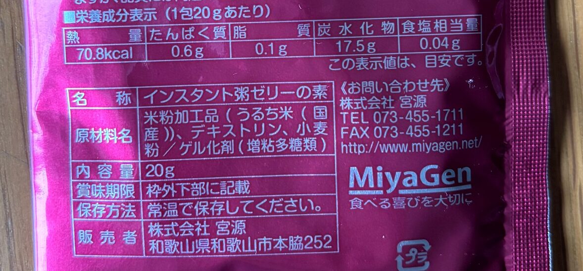 宮源のお粥ゼリーの素の原材料・栄養成分表示