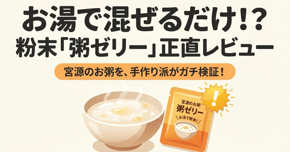 『お湯で混ぜるだけ！？粉末『粥ゼリー』正直レビュー』というタイトルの下に、お粥とパッケージのイラストが並ぶ。サブタイトルに『宮源のお粥を、手作り派がガチ検証！』