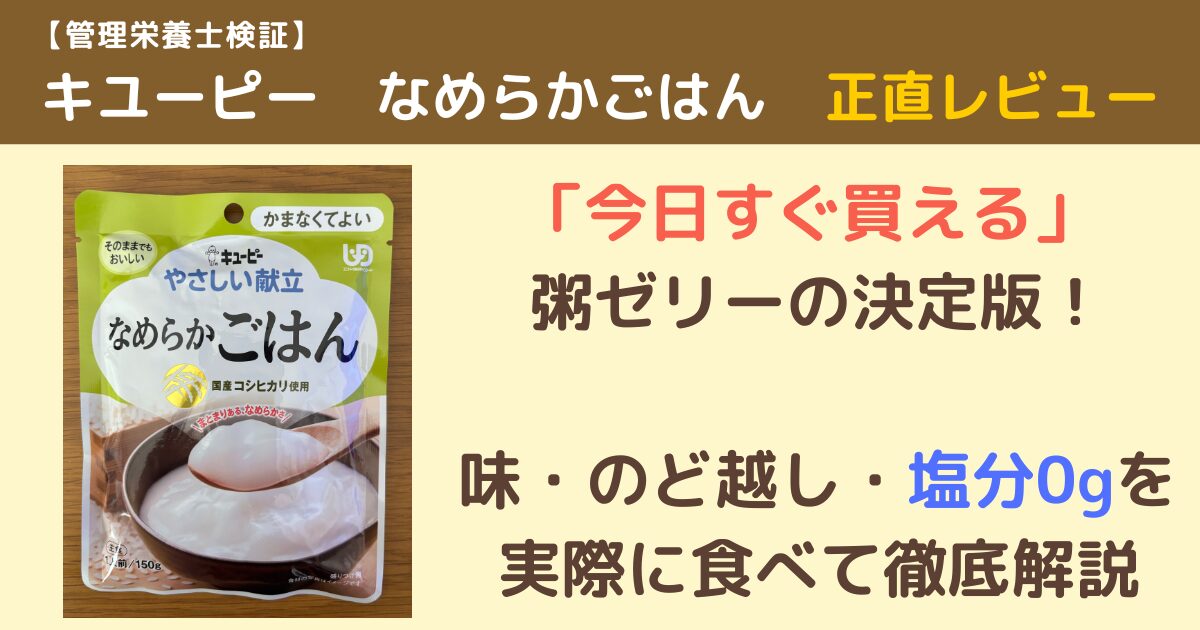 キユーピー「なめらかごはん」のパッケージ写真と、商品レビューのポイントをまとめたアイキャッチ画像。上部の茶色の帯には「【管理栄養士検証】正直レビュー」と黄色で強調され、中央には「『今日すぐ買える』粥ゼリーの決定版！」と赤字で記載。下部には「味・のど越し・塩分0gを実際に食べて徹底解説」というテキストが添えられている。