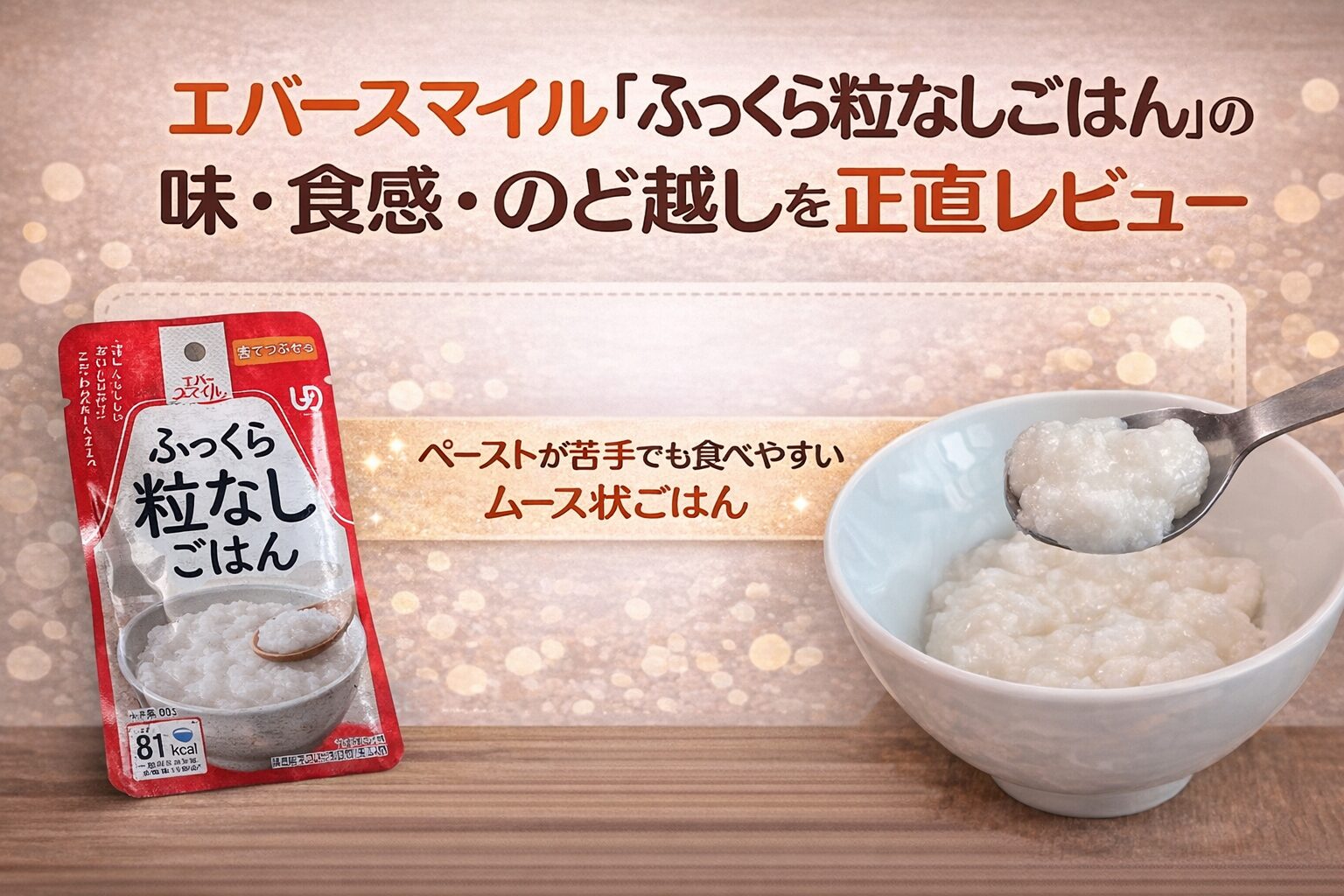 エバースマイル「ふっくら粒なしごはん」の味・食感・のど越しを正直レビューしたアイキャッチ画像。パッケージとお茶碗に盛り付けたムース状ごはんの写真