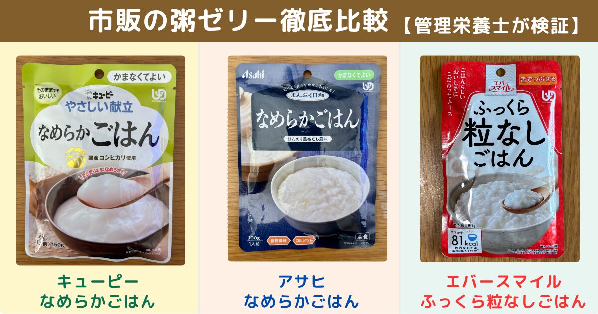 市販の粥ゼリー3商品を並べた比較画像。上部には「市販の粥ゼリー徹底比較【管理栄養士が検証】」のタイトル。下部には左から「キユーピー なめらかごはん」「アサヒ なめらかごはん」「エバースマイル ふっくら粒なしごはん」の商品パッケージと、それぞれのメーカー名・商品名が記述されている。