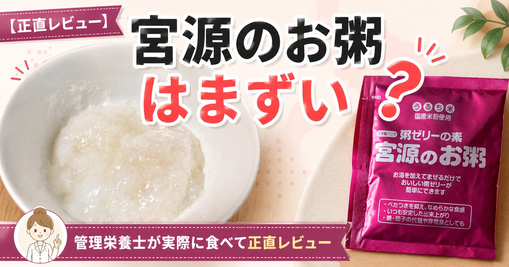 宮源のお粥（粥ゼリーの素）のパッケージと出来上がったお粥。管理栄養士による正直レビューのアイキャッチ画像。