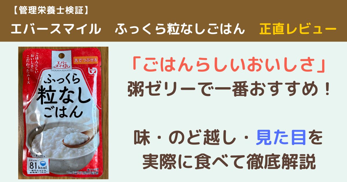 エバースマイル「ふっくら粒なしごはん」のアイキャッチ画像。商品パッケージ写真と「ごはんらしいおいしさ・粥ゼリーで一番おすすめ！」のテキストが入っている