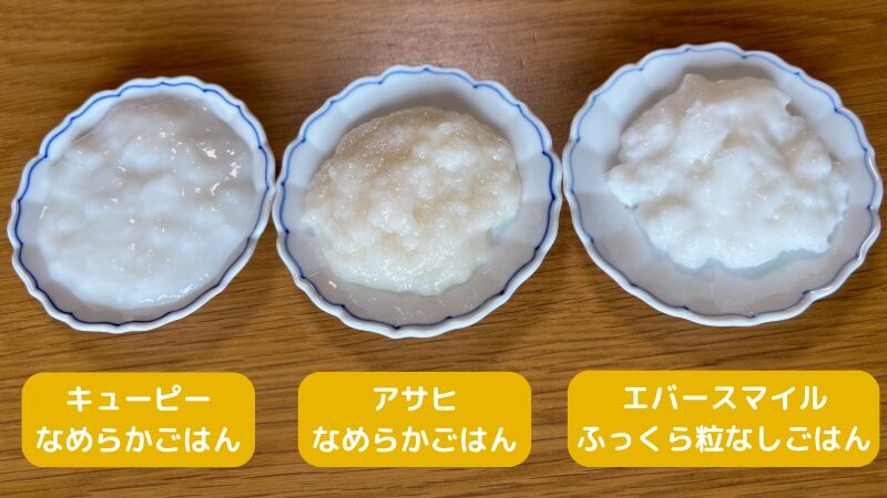 キユーピー・まんぷく日和・エバースマイルの粥ゼリー3商品を50gずつお皿に盛り付けて並べた比較写真。色・見た目・食感の違いがわかる