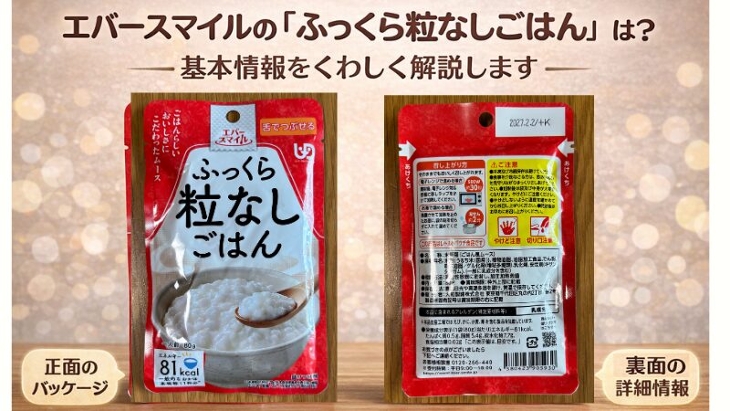 エバースマイルの介護食「ふっくら粒なしごはん」のパッケージ表と裏。栄養成分や加熱方法が確認できる基本情報の写真