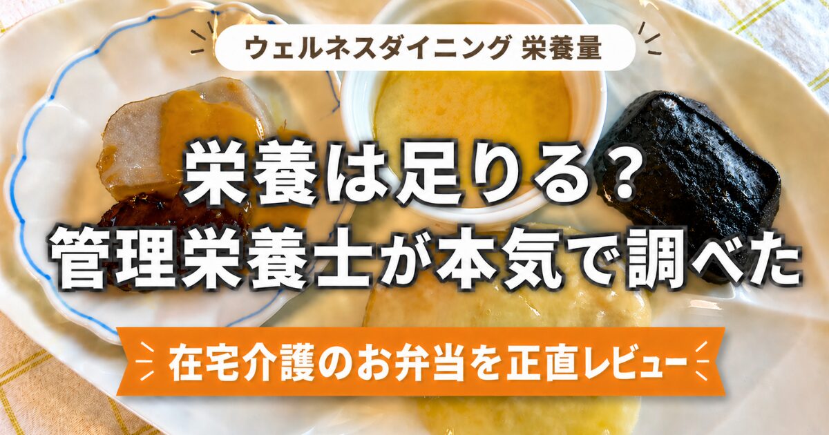 ウェルネスダイニングのムース食を皿に盛りつけた写真を背景に、「栄養は足りる？管理栄養士が本気で調べた」「在宅介護のお弁当を正直レビュー」と書かれたブログ用アイキャッチ画像