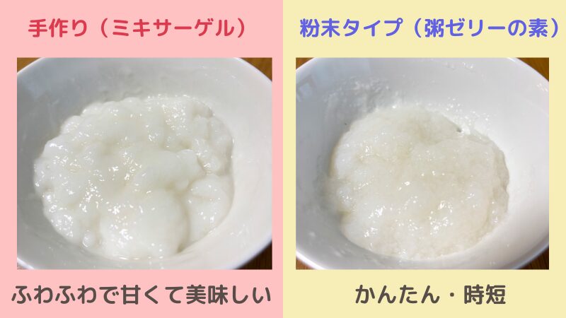 ミキサーゲルで作った手作りお粥ゼリーと粉末タイプのお粥ゼリーの見た目比較