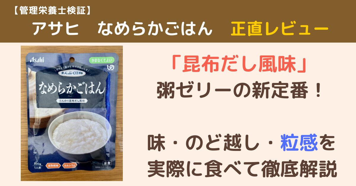 アサヒ「まんぷく日和 なめらかごはん」のアイキャッチ画像。商品パッケージ写真と「昆布だし風味・粥ゼリーの新定番！」のテキストが入っている