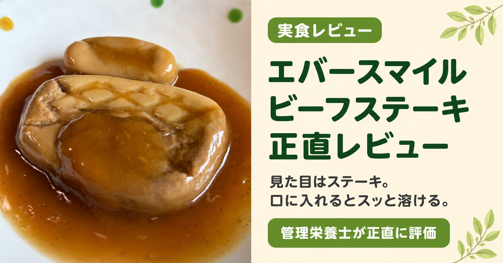 「実食レビュー エバースマイル ビーフステーキ正直レビュー」のアイキャッチ画像。写真と、管理栄養士による評価や食感のキャプションが含まれる。