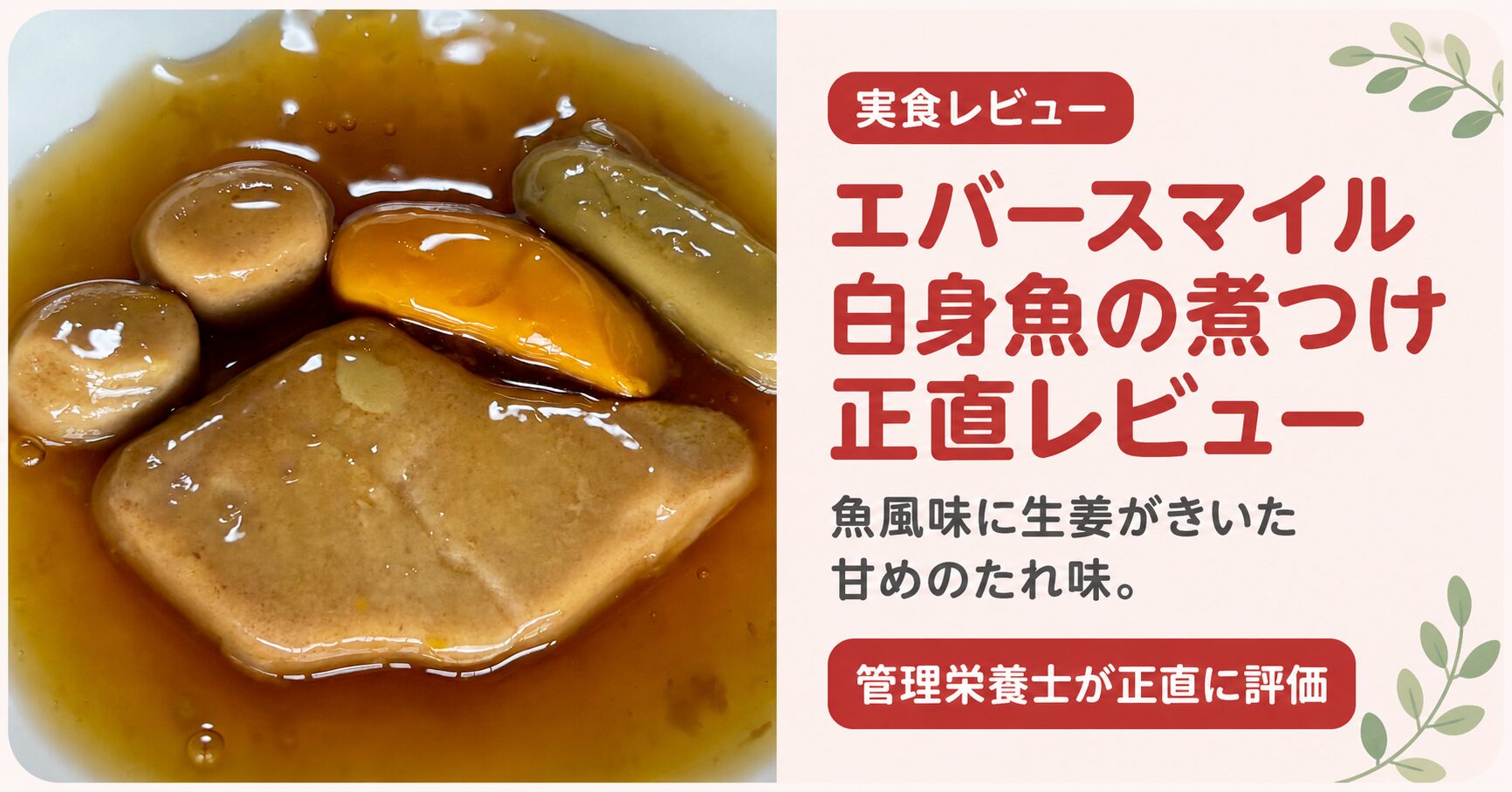 「実食レビュー エバースマイル 白身魚の煮つけ正直レビュー」のアイキャッチ画像。写真と、管理栄養士による評価や味のキャプションが含まれる。