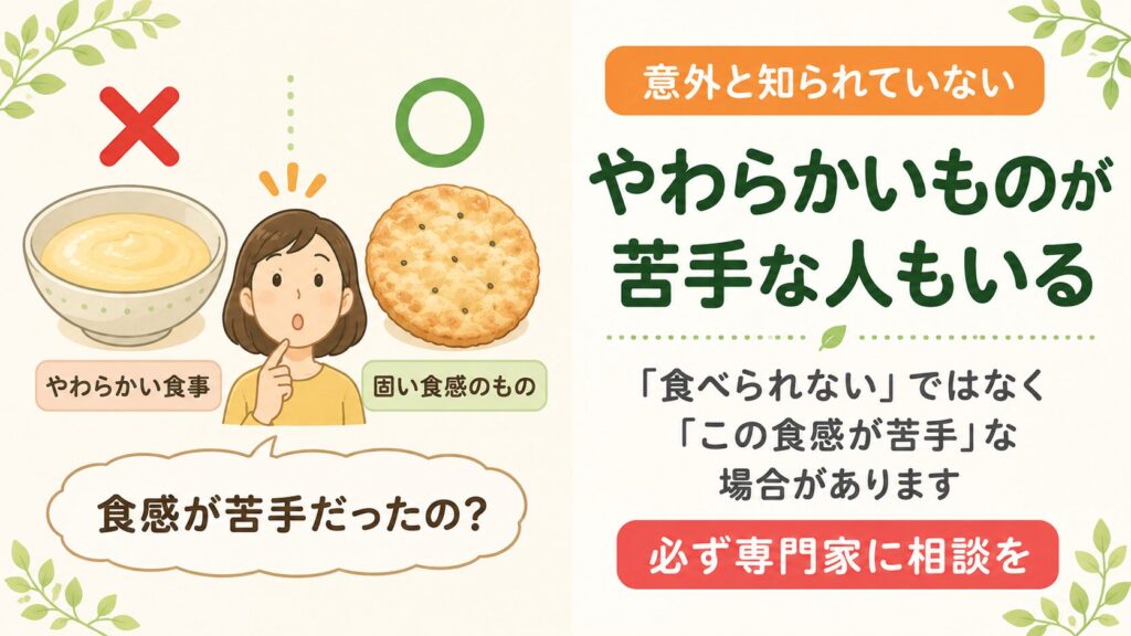 「意外と知られていない やわらかいものが苦手な人もいる」という見出しとともに、やわらかい食事（×印）と固い食感のもの（○印）を比較し、食べられないのではなく食感が苦手な場合があるため専門家に相談するよう促す解説画像。
