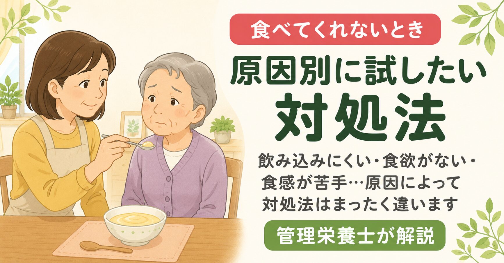 「食べてくれないとき 原因別に試したい対処法」という見出しとともに、困った表情の高齢女性に優しく食事を介助する女性のイラストを配置し、飲み込みにくさや食欲低下など原因に合わせた対処法を説明する解説画像。