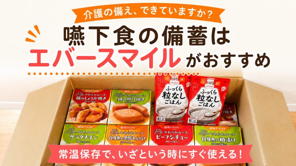 エバースマイルのムース食と粒なしごはんを箱に備蓄した様子と「嚥下食の備蓄はエバースマイルがおすすめ」と書かれたアイキャッチ画像