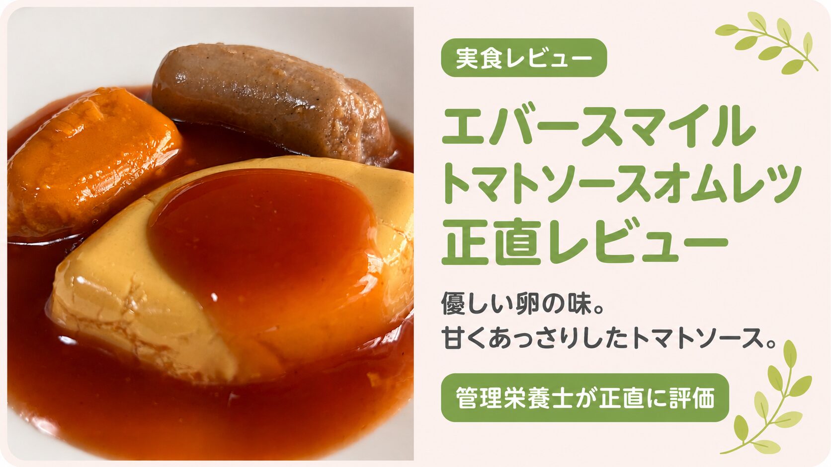エバースマイルの「トマトソースオムレツ」の実食レビュー画像。管理栄養士による正直レビュー、優しい卵の味、甘くあっさりしたトマトソースという紹介テキスト付き。