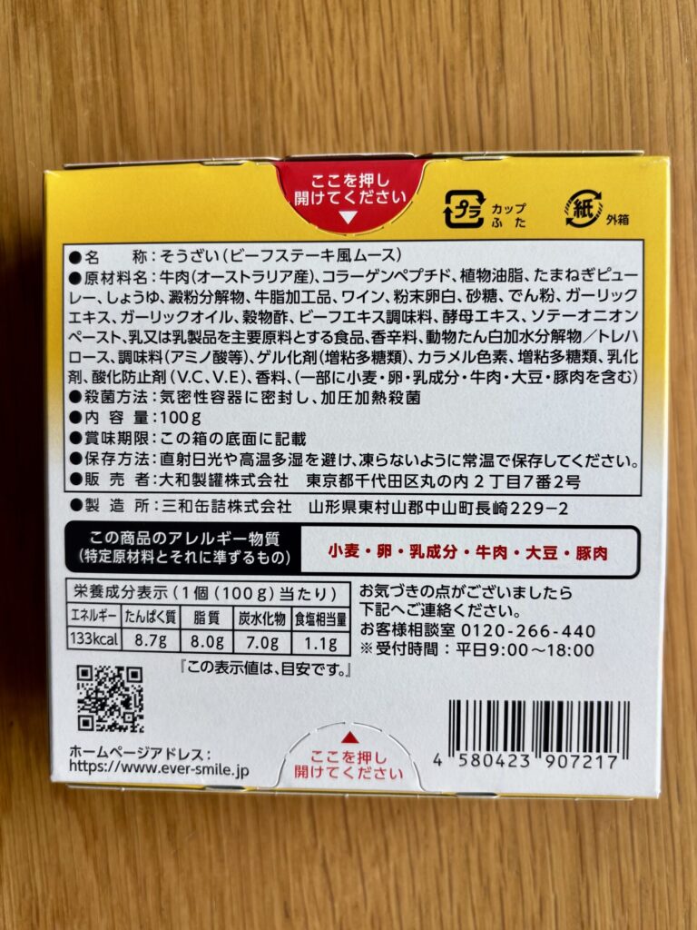 エバースマイル ビーフステーキのパッケージ裏面