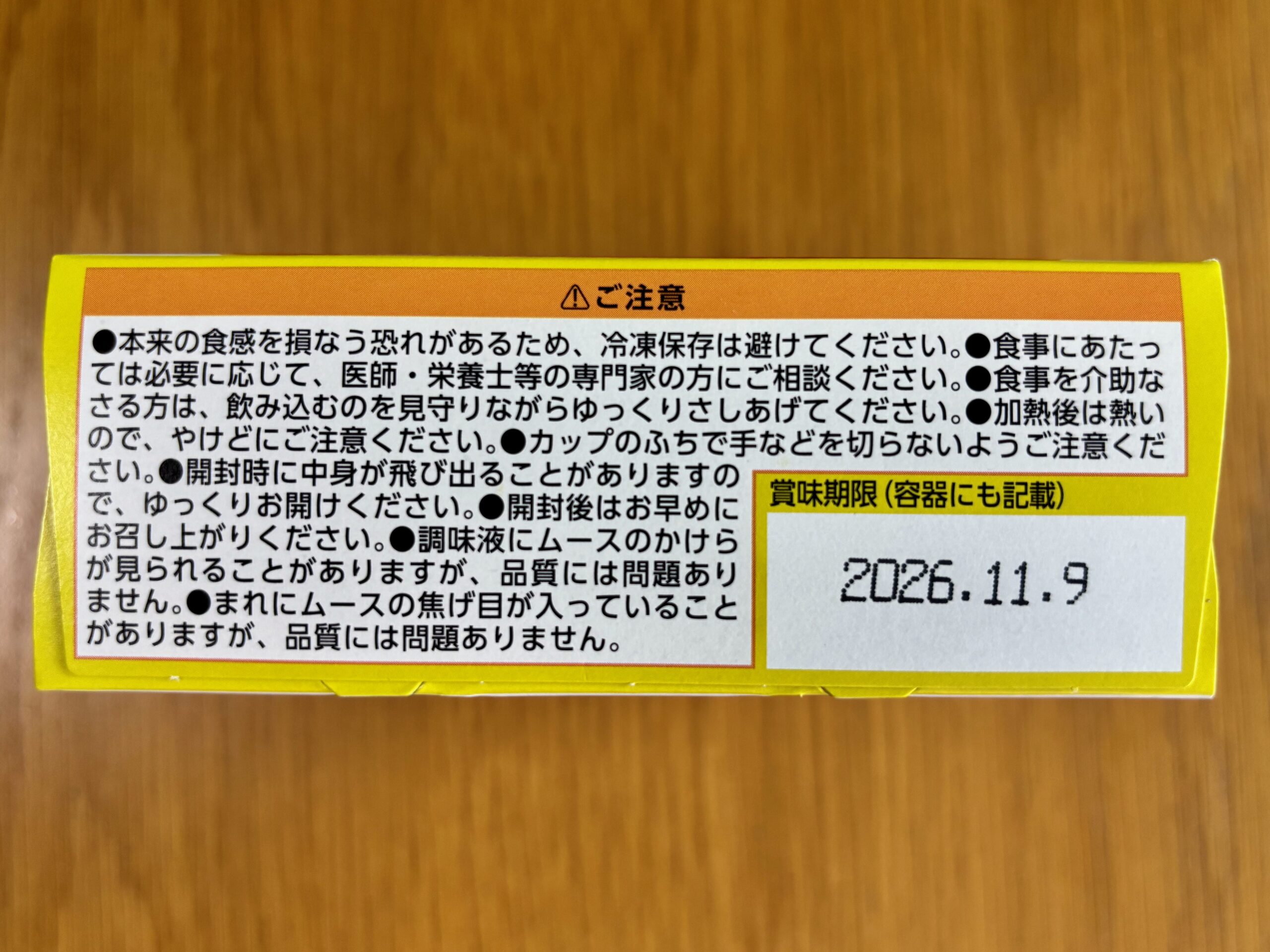 エバースマイル トマトソースオムレツの賞味期限印字。2026年11月9日。