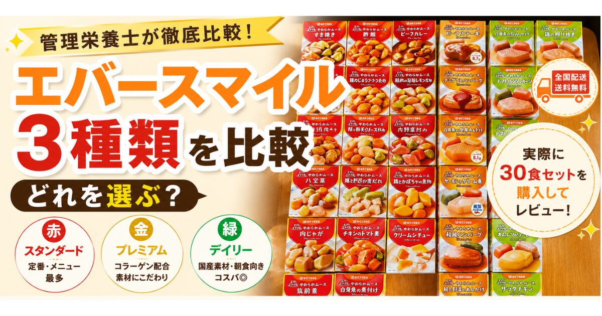 エバースマイル3種類（赤・金・緑）を30食セットで並べて比較したムース食の実物写真｜管理栄養士レビュー