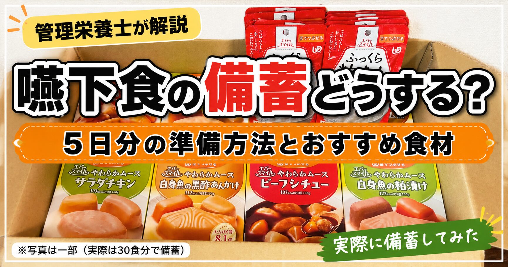 災害時の嚥下食備蓄としてエバースマイルのムース食30食と粒なしごはんを段ボールにまとめた5日分の備蓄例