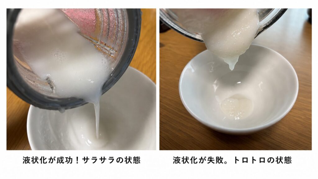 液状化の比較画像。左側は「液状化が成功!サラサラの状態」とあり、ミキサーからサラサラになった粥が流れ落ちている様子。右側は「液状化が失敗。トロトロの状態」とあり、粘り気のある粥がボタボタと落ちている様子。