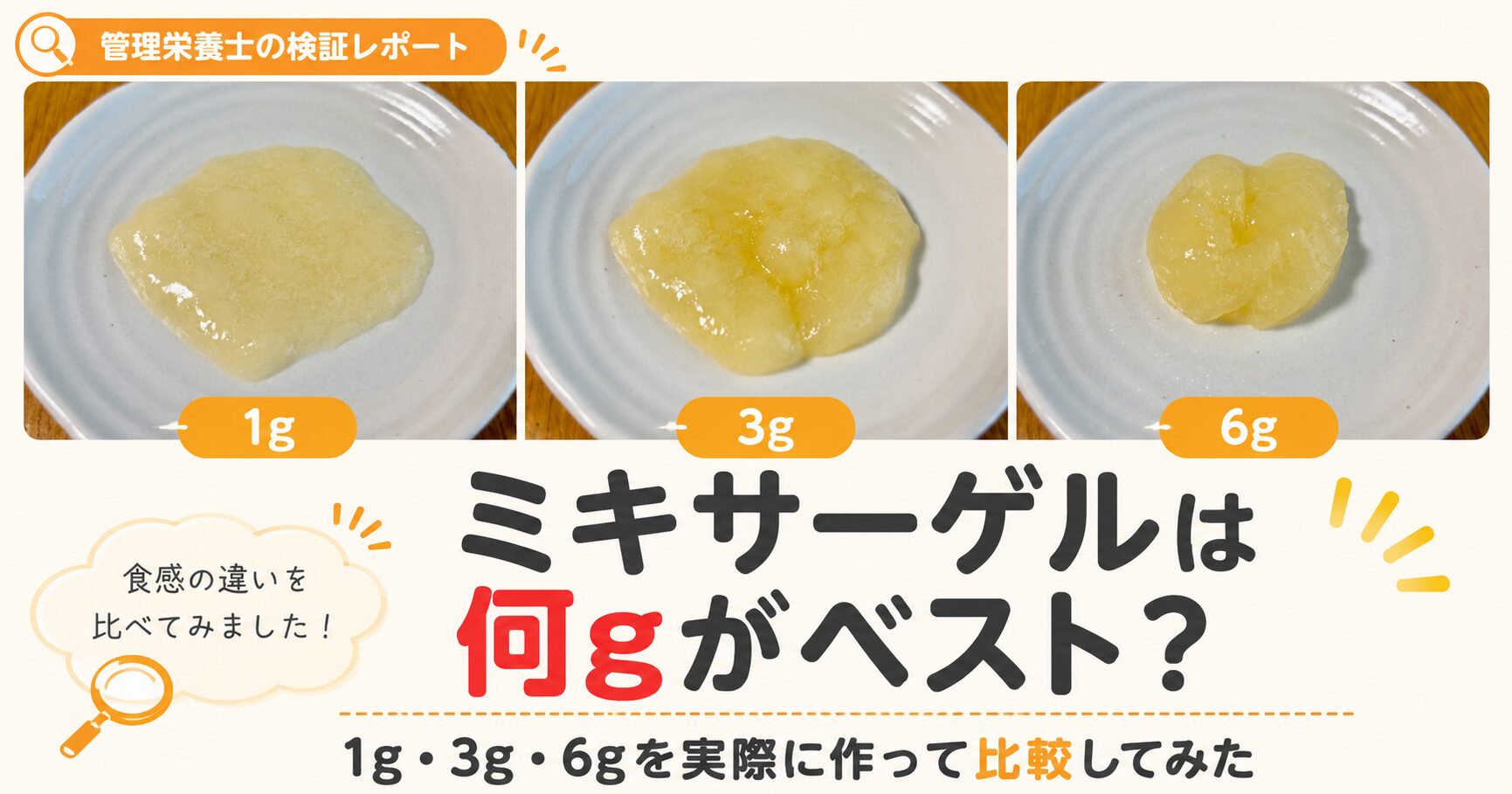 管理栄養士の検証レポート：ミキサーゲルは何gがベスト？1g・3g・6gを実際に作って比較してみた。上部には1g（サラサラ）、3g（とろみ）、6g（まとまり）のゲルの質感を比較した3枚の画像。