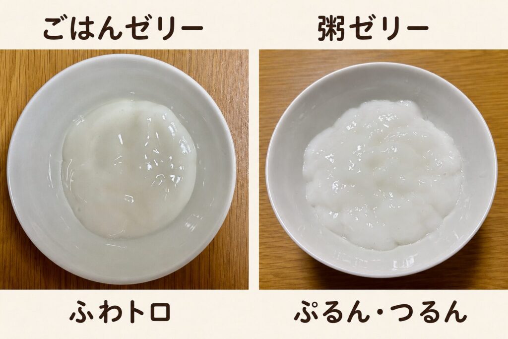 左はごはんから作ったごはんゼリー。右は全粥から作った粥ゼリー。ごはんゼリーはふわトロっとした状態。粥ゼリーはぷるん・つるんとした状態。