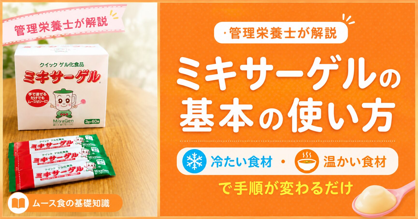 「管理栄養士が解説 ミキサーゲルの基本の使い方」と大きく書かれたブログのアイキャッチ画像。左側には宮源の「ミキサーゲル」のパッケージ箱とスティックタイプの個包装の写真があり、上部には「管理栄養士が解説」、下部には「ムース食の基礎知識」というラベルが添えられている。右側のオレンジ色の背景には、メインタイトルとともに「冷たい食材・温かい食材で手順が変わるだけ」と、それぞれのアイコン付きで分かりやすく記載されている。