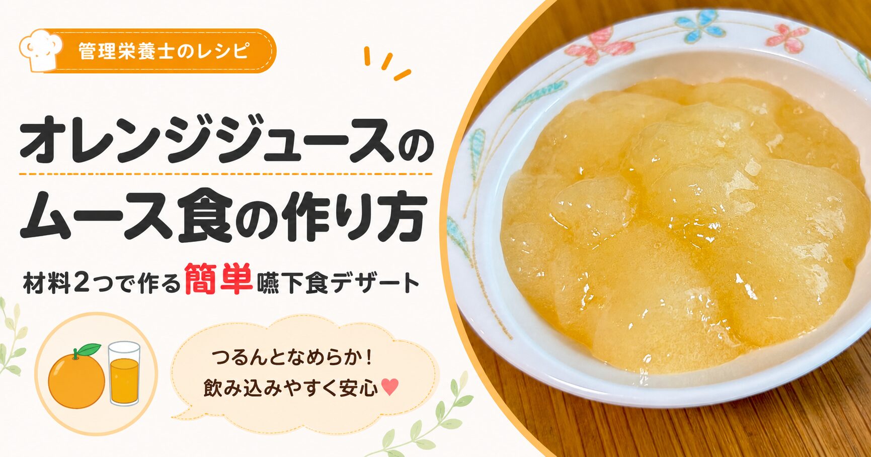 管理栄養士のレシピ：オレンジジュースのムース食の作り方（材料2つで作る簡単嚥下食デザート）。つるんとなめらか！飲み込みやすく安心。お皿に盛り付けられたオレンジムースの画像。