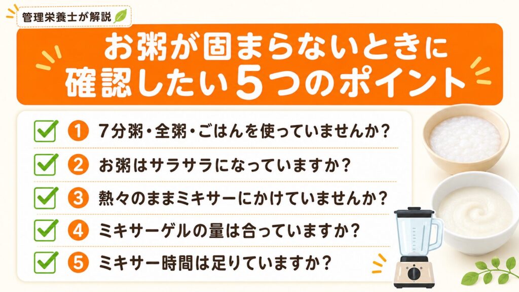 「管理栄養士が解説 お粥が固まらないときに確認したい5つのポイント」の文字と、お粥やミキサーのイラスト。チェック項目：①7分粥・全粥・ごはんを使っていませんか？②お粥はサラサラになっていますか？③熱々のままミキサーにかけていませんか？④ミキサーゲルの量は合っていますか？⑤ミキサー時間は足りていますか？