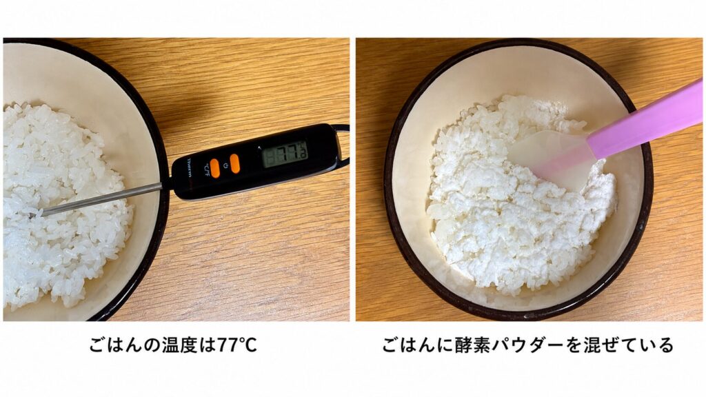左はごはんの温度が77℃になっている様子。右はボウルにごはんを入れて、酵素パウダーをまぶしている様子。