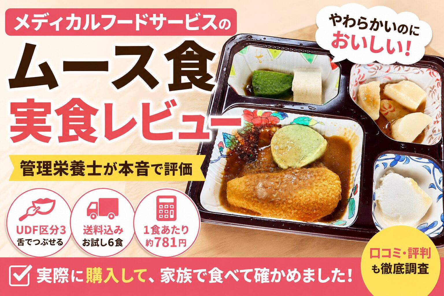 メディカルフードサービスのムース食を実食レビュー！管理栄養士が本音で評価し、UDF区分3（舌でつぶせる）や価格・口コミも解説するアイキャッチ画像