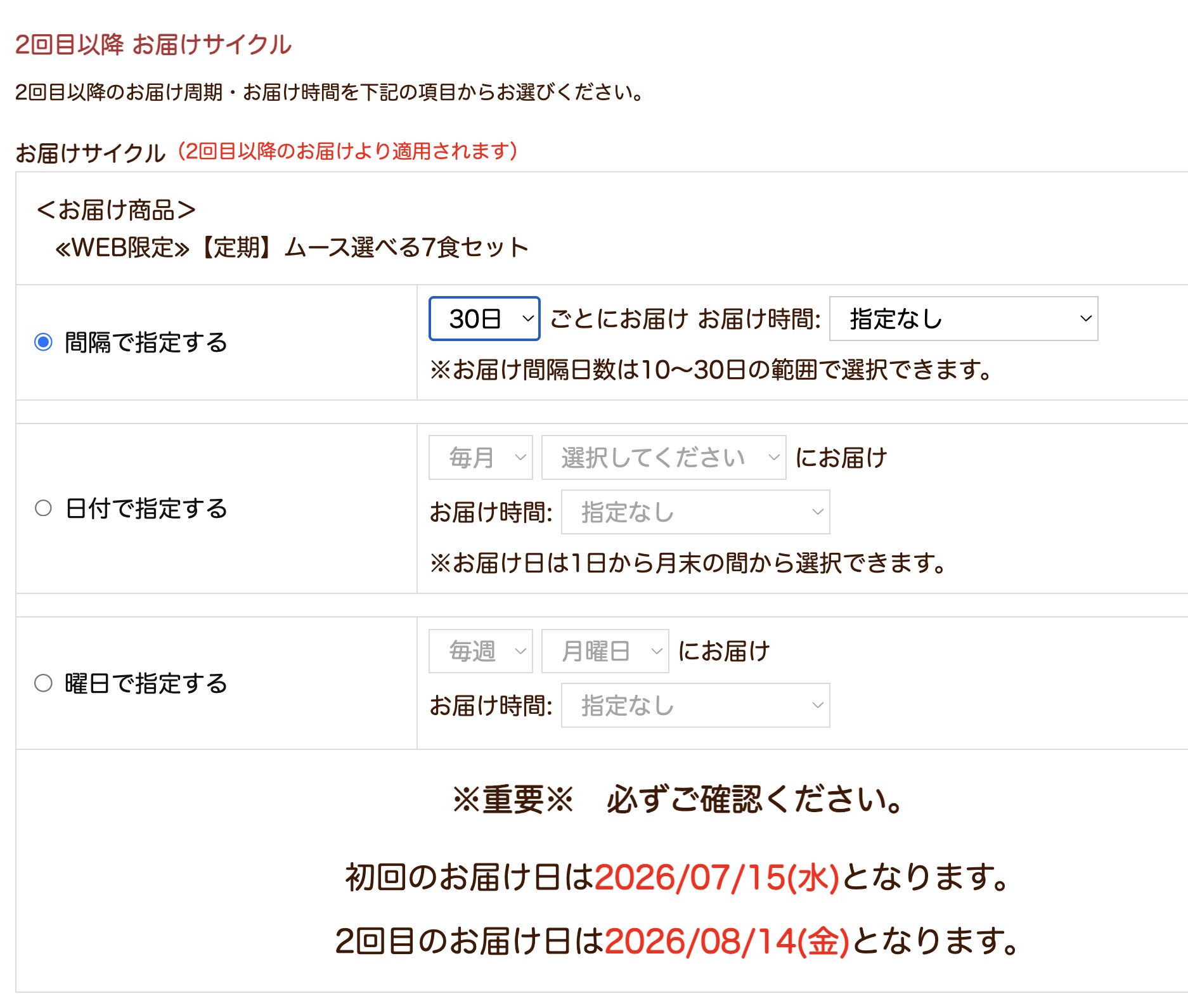 食楽膳の定期お届けサイクル設定画面。間隔・日付・曜日の3種類から選べ、初回と2回目のお届け予定日が表示されている