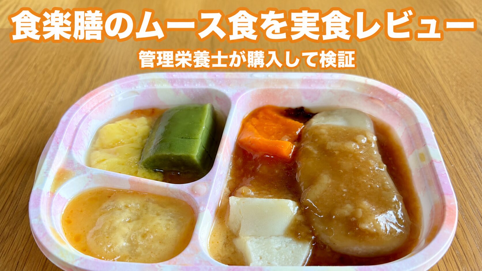「食楽膳のムース食を実食レビュー｜管理栄養士が購入して検証」の文字と、ピンクのトレイに綺麗に盛り付けられた食楽膳のムース食（おかず5品）の実際の実物写真