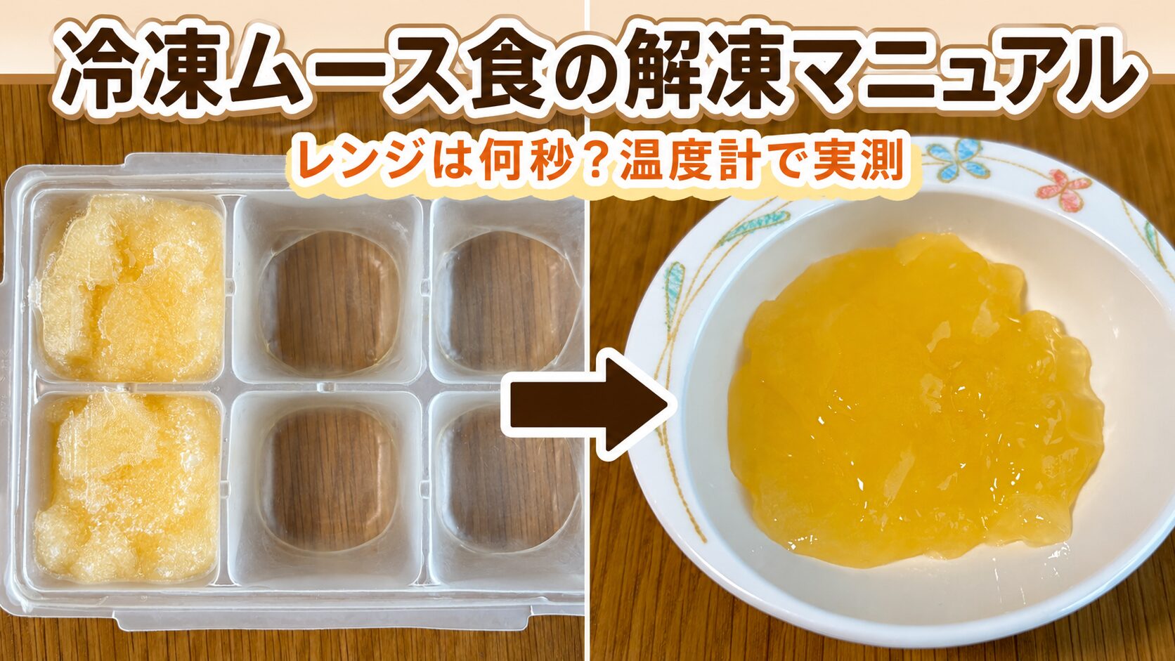 冷凍したオレンジムース食が製氷皿の中で凍っている状態と、レンジで解凍してお皿に盛り付けたなめらかな状態を並べた画像。冷凍ムース食の解凍マニュアルのアイキャッチ