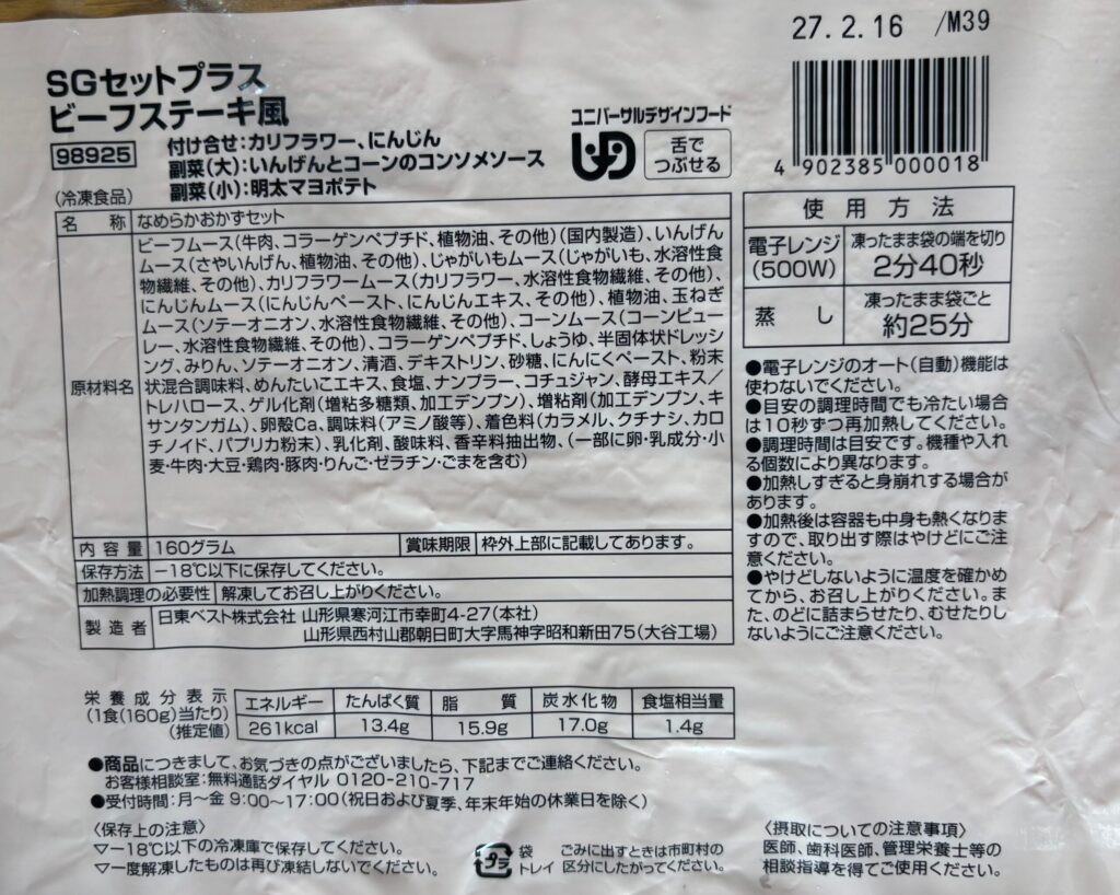 食楽膳「SGセットプラス ビーフステーキ風」のパッケージ裏面。原材料名と栄養成分表示