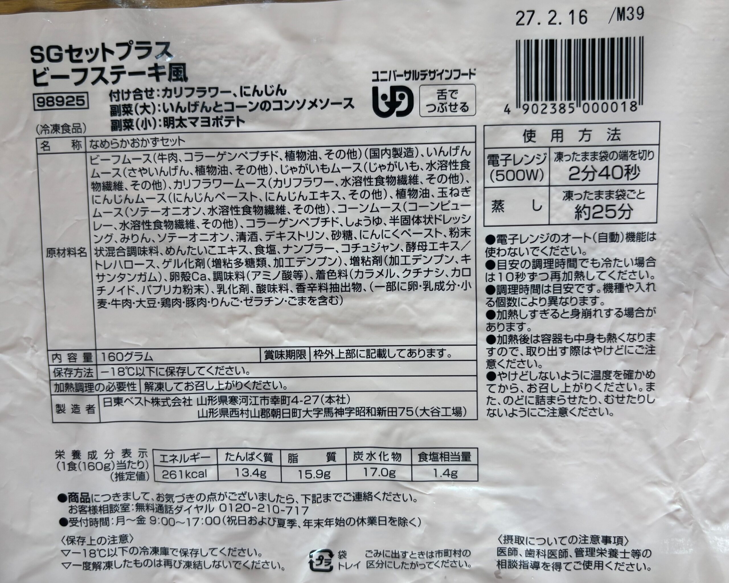 ハサミで開いた後の食楽膳のパッケージ