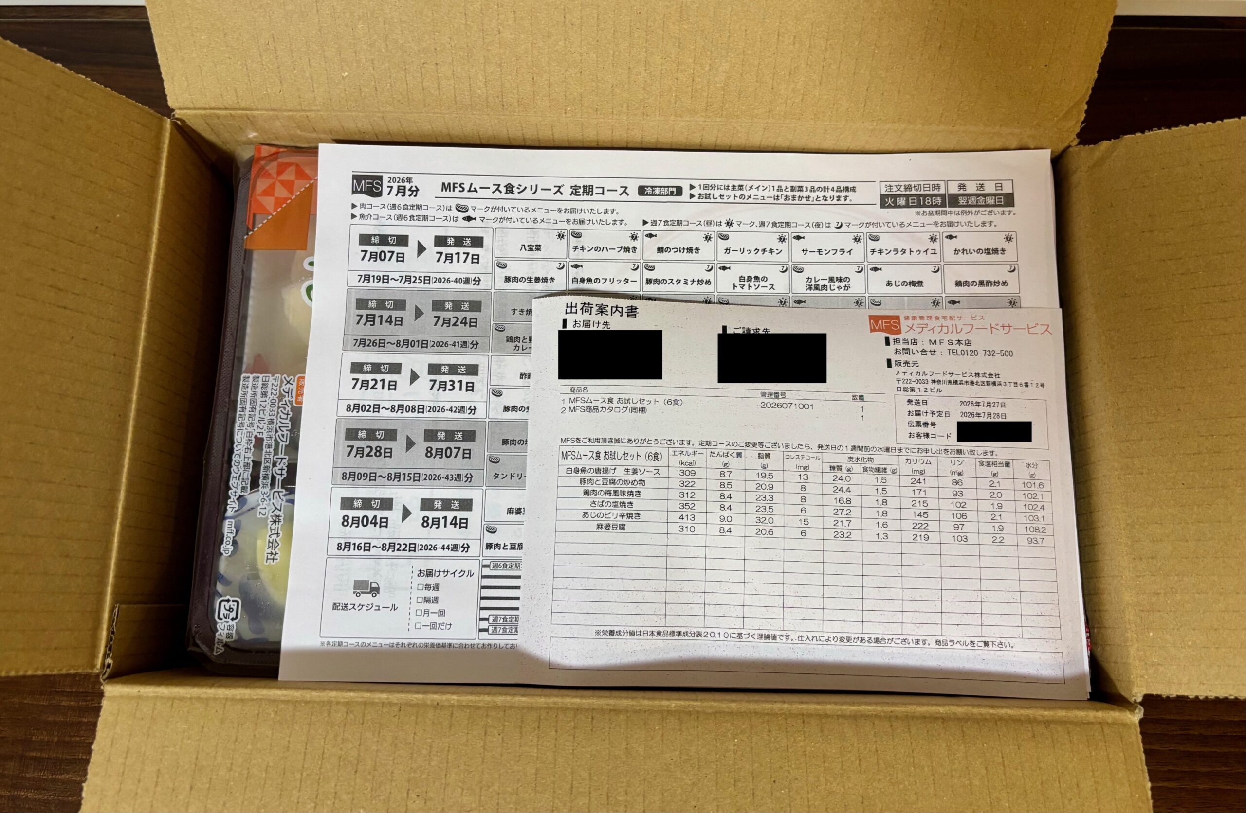 MFSの段ボールを開けた直後。パンフレットと栄養成分の一覧表が入っている