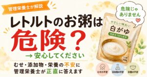 レトルトのお粥は危険かを解説する記事のアイキャッチ