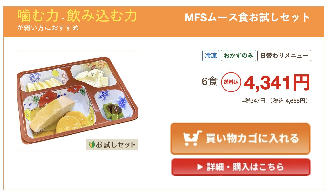 MFSムース食お試しセットの商品ページ。6食送料込4,688円(税込)