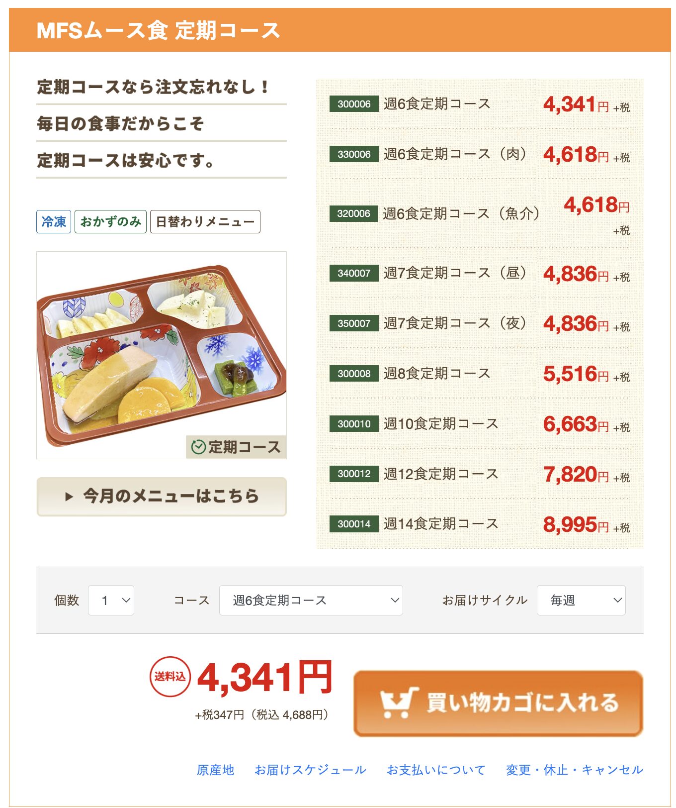 MFSムース食定期コースの商品ページ。週6食から週14食までのコース一覧と価格
