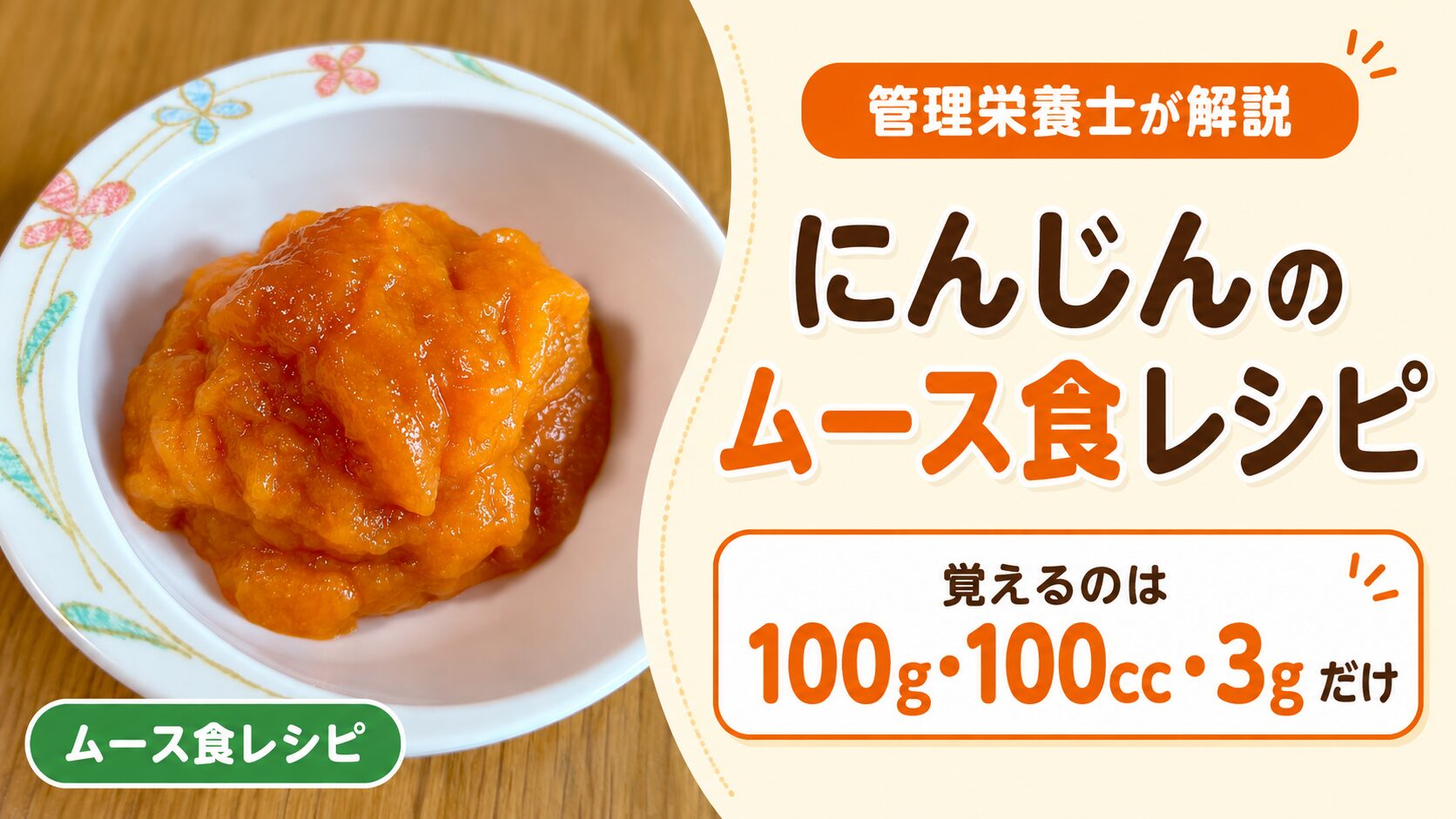 管理栄養士が解説 にんじんのムース食レシピ。覚えるのは100g・100cc・3gだけ。左側に完成したオレンジ色のにんじんムースの写真。
