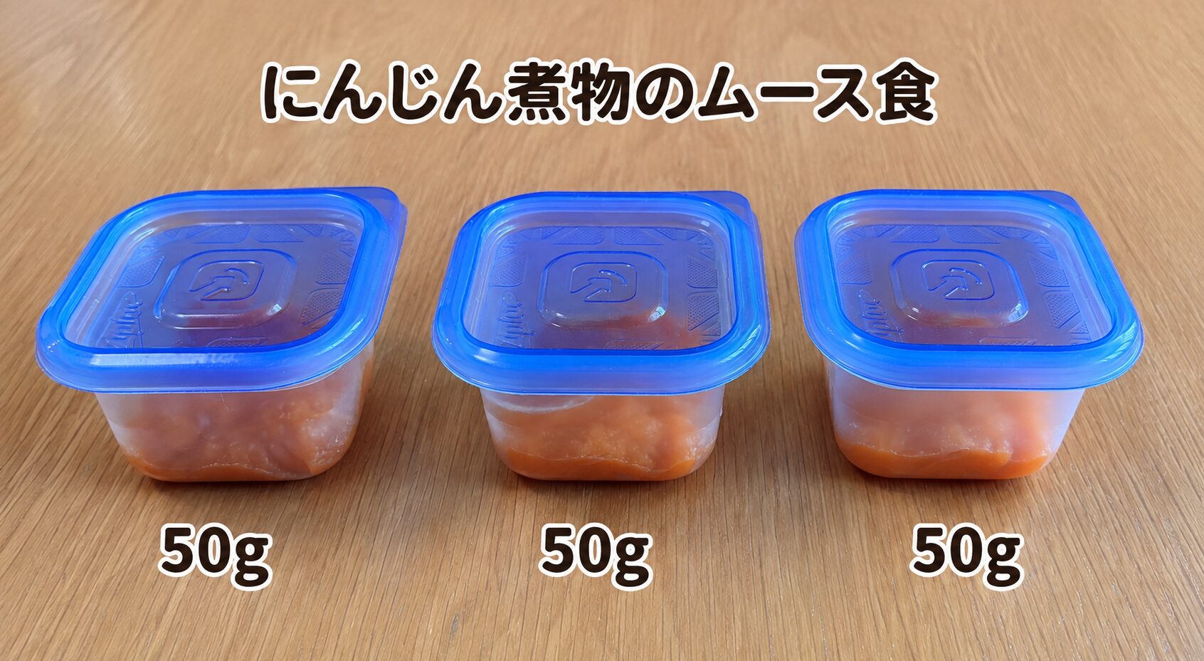 実験に使う3個のにんじんのムース食を、同じ容器に50gずつ入れて並べたところ