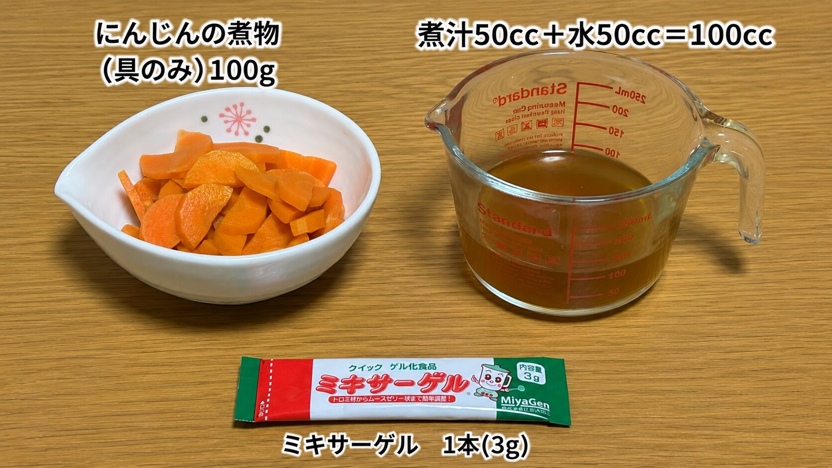 材料一式。にんじんの煮物の具100g、煮汁50ccと水50ccを合わせた100cc、ミキサーゲル1本3g