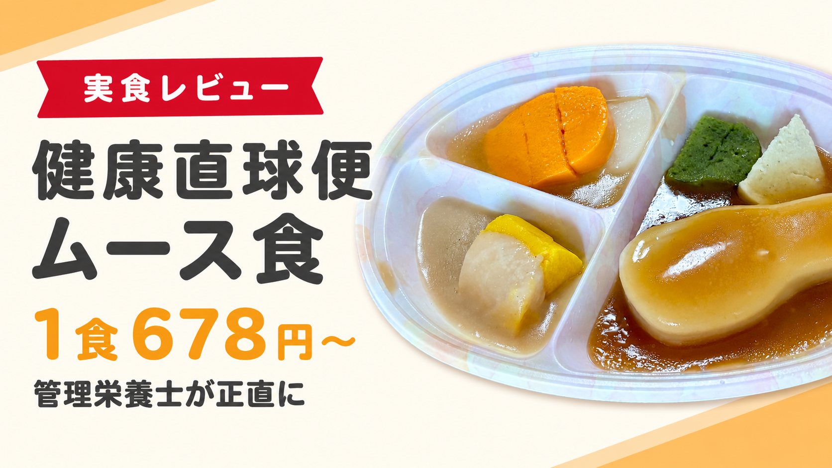 健康直球便ムース食の実食レビュー画像。1食678円から。管理栄養士が正直にレビュー。プラスチック容器に盛り付けられたムース食の写真付き。